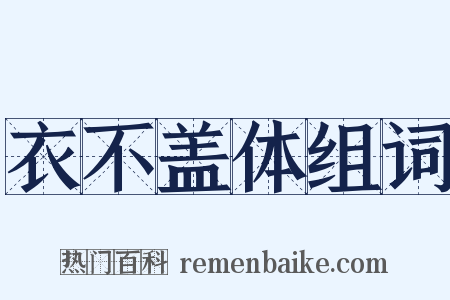 衣不盖体组词是什么意思的图片